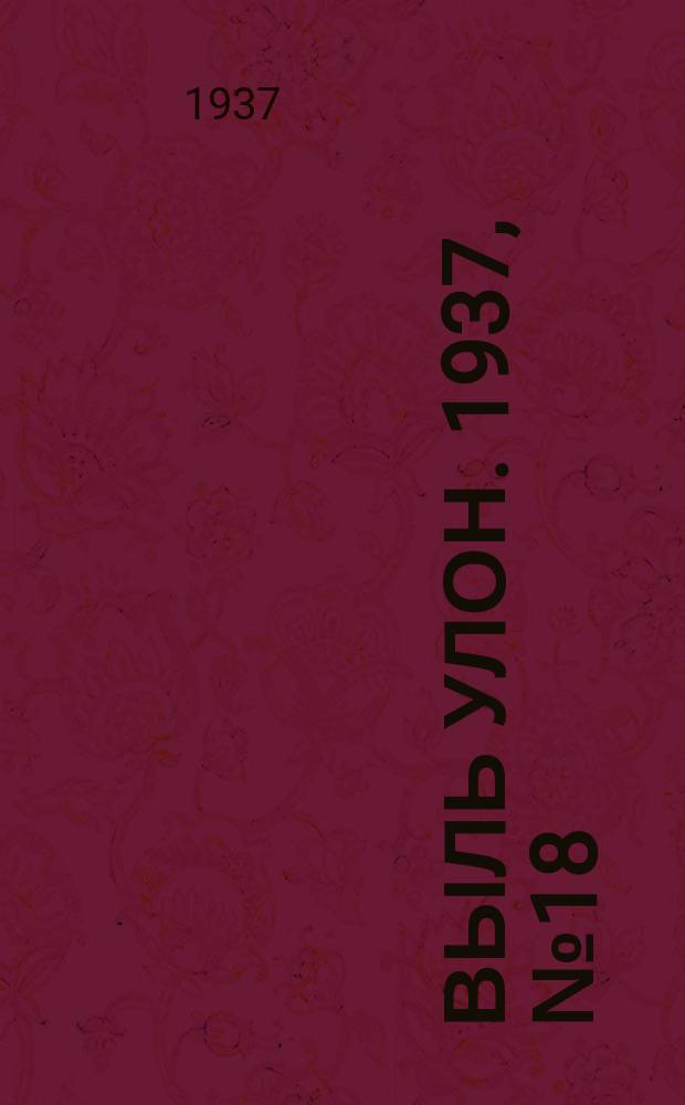 Выль улон. 1937, № 18 (27 фев.)