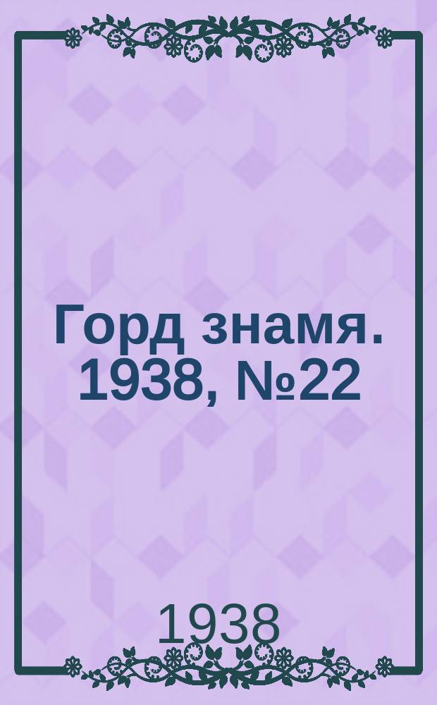 Горд знамя. 1938, № 22(1020) (4 марта)