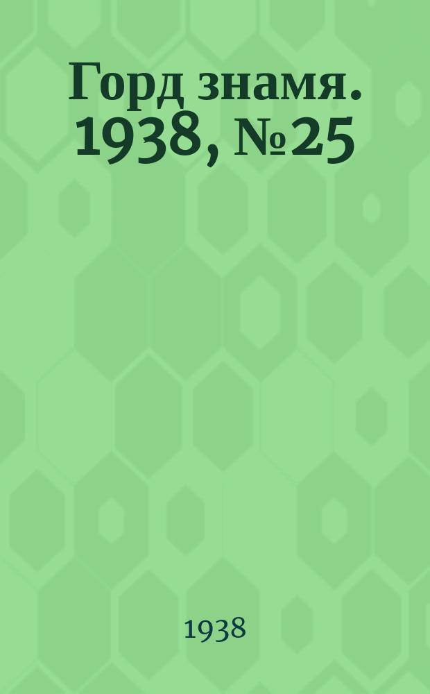Горд знамя. 1938, № 25(1023) (12 марта)