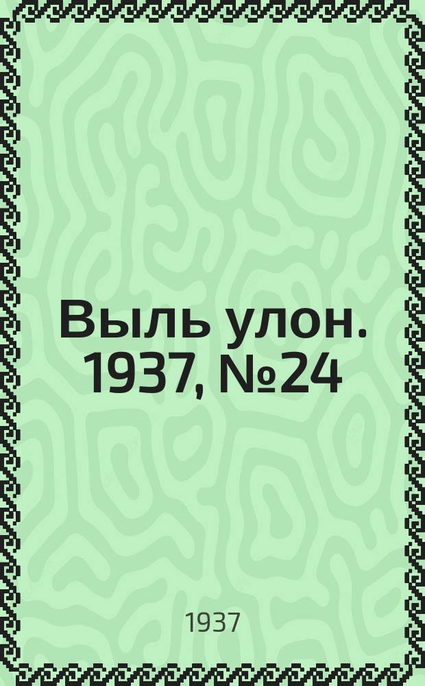 Выль улон. 1937, № 24 (18 марта)