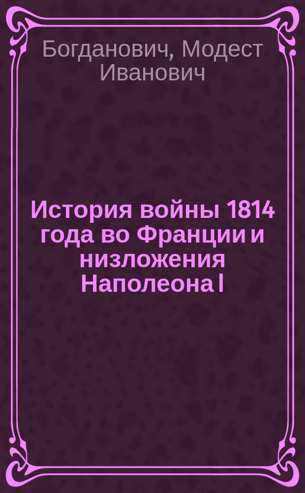 История войны 1814 года во Франции и низложения Наполеона I : перевод с французского