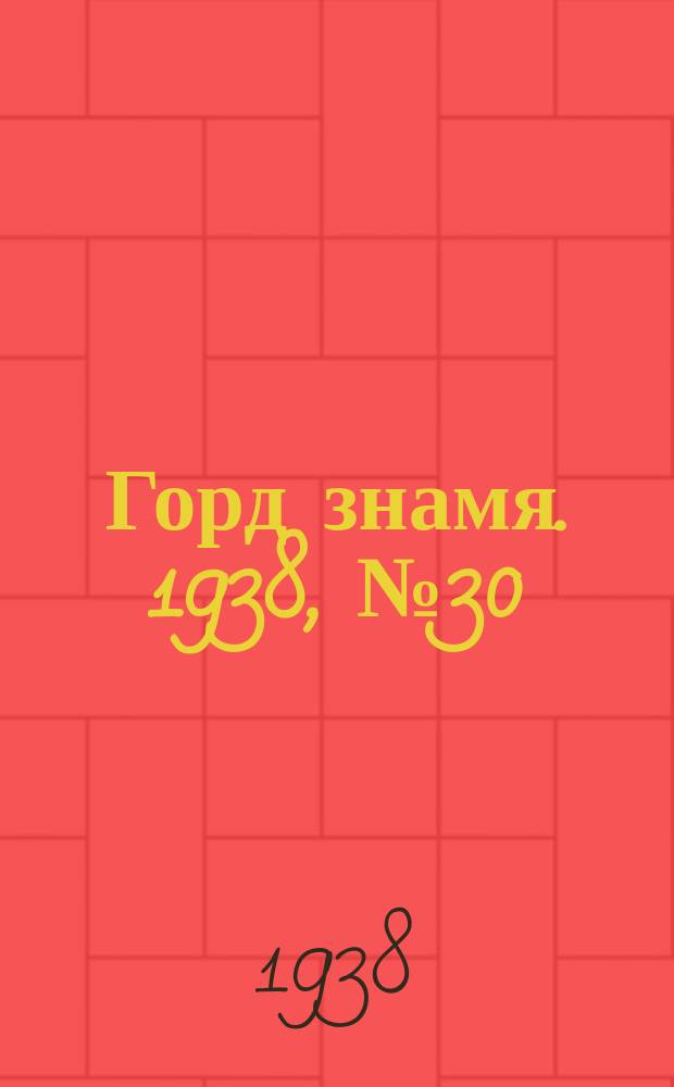 Горд знамя. 1938, № 30(1028) (28 марта)