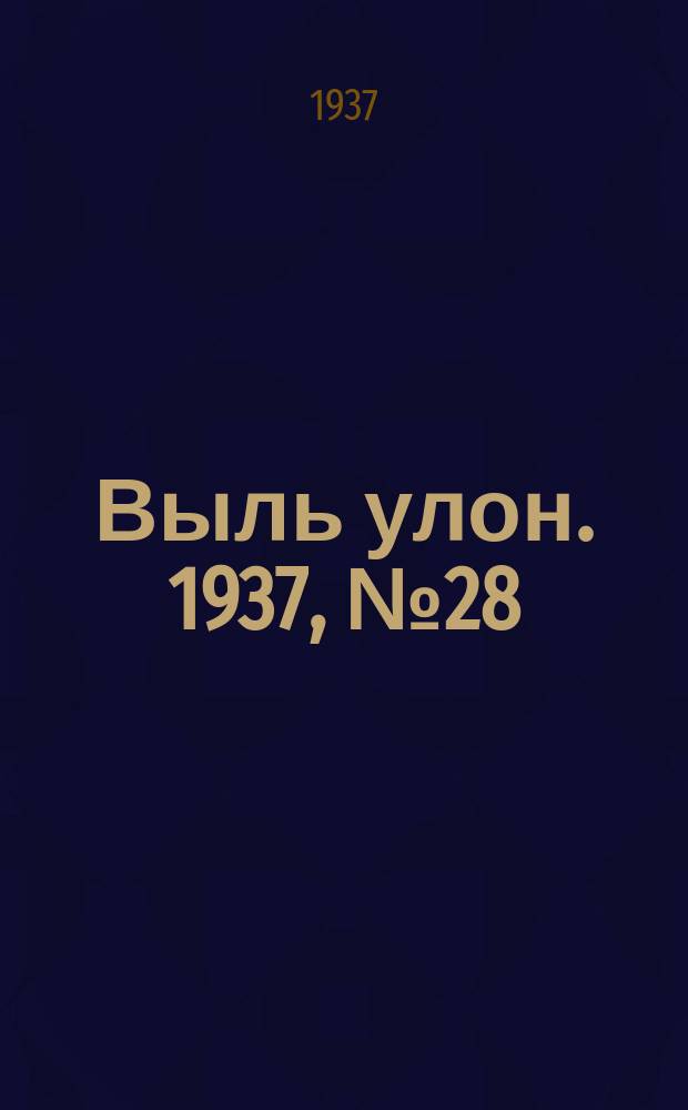 Выль улон. 1937, № 28 (2 апр.)