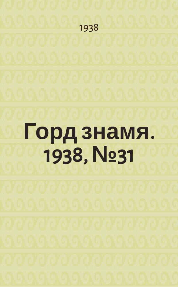 Горд знамя. 1938, № 31(1029) (30 марта)