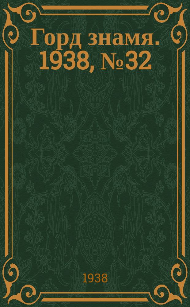 Горд знамя. 1938, № 32(1030) (3 апр.)