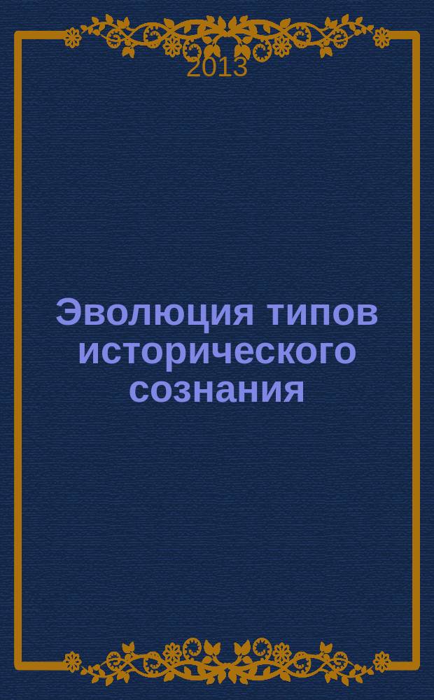Эволюция типов исторического сознания : учебное пособие : для студентов-историков