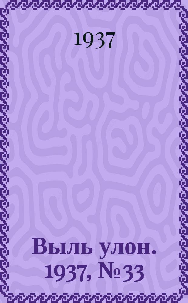 Выль улон. 1937, № 33 (21 апр.)