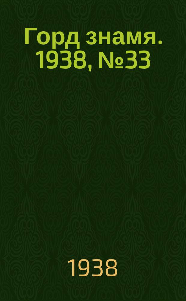 Горд знамя. 1938, № 33(1031) (6 апр.)
