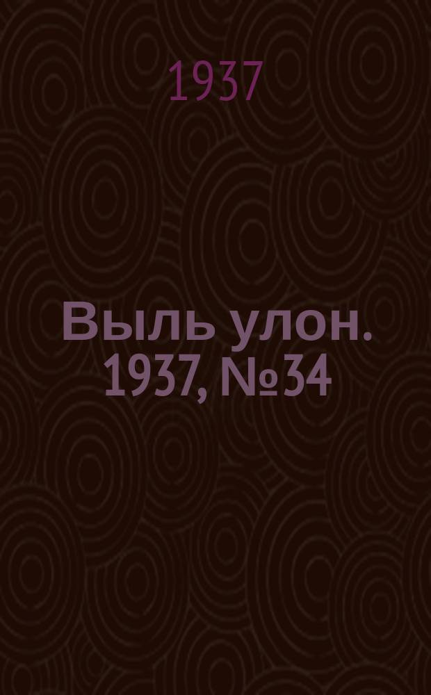 Выль улон. 1937, № 34 (27 апр.)