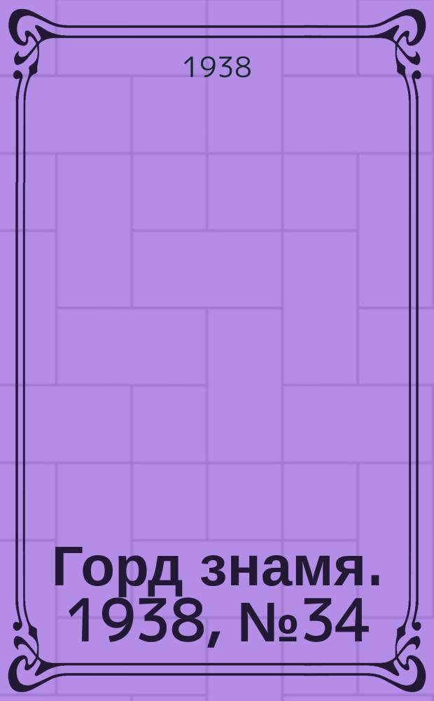 Горд знамя. 1938, № 34(1032) (9 апр.)