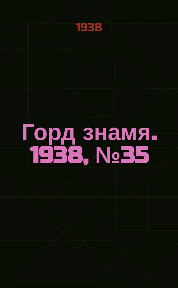 Горд знамя. 1938, № 35(1033) (12 апр.)