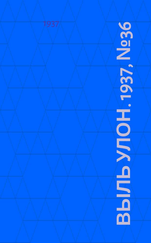 Выль улон. 1937, № 36 (6 мая)