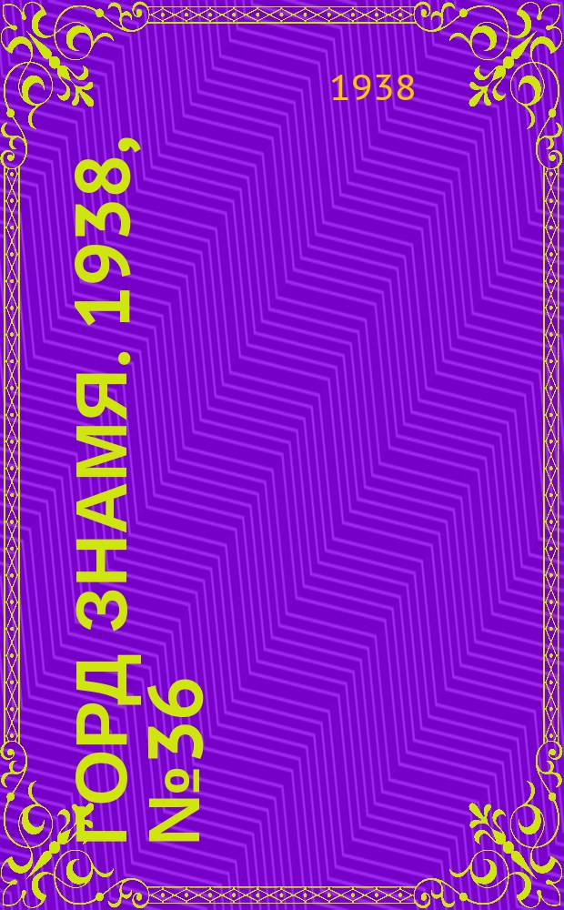 Горд знамя. 1938, № 36(1034) (14 апр.)