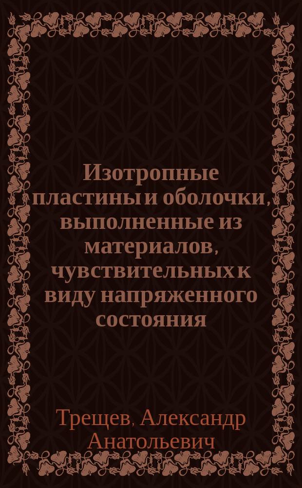 Изотропные пластины и оболочки, выполненные из материалов, чувствительных к виду напряженного состояния = Isotropic plates and the environments, executed from materials, sensitive to the kind of the stress condition