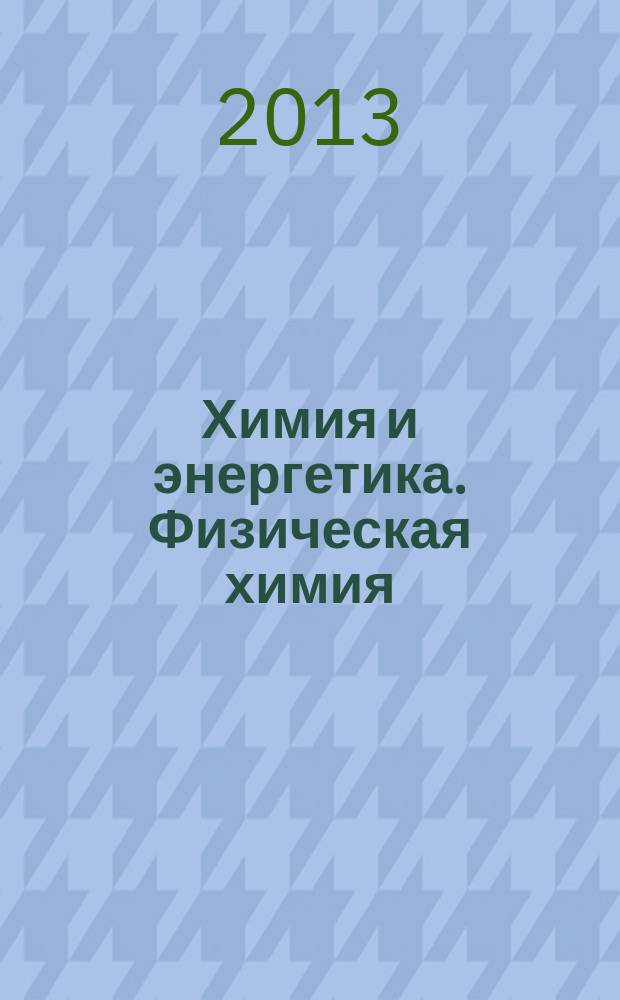 Химия и энергетика. Физическая химия : учебное пособие по курсу "Физическая химия" для студентов, обучающихся по всем направлениям подготовки. Ч. 1 : Катализ, адсорбция, диффузия