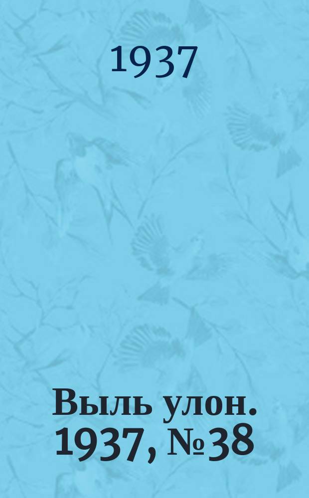 Выль улон. 1937, № 38 (12 мая)