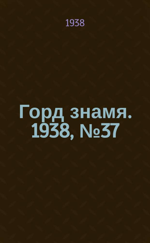 Горд знамя. 1938, № 37(1035) (16 апр.)