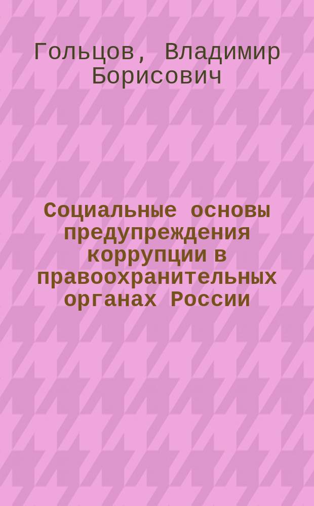 Социальные основы предупреждения коррупции в правоохранительных органах России : монография