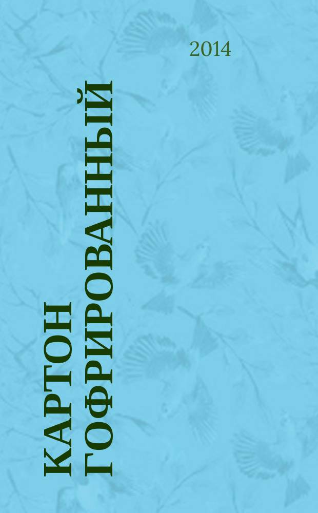 Картон гофрированный : Метод определения сопротивления плоскостному сжатию