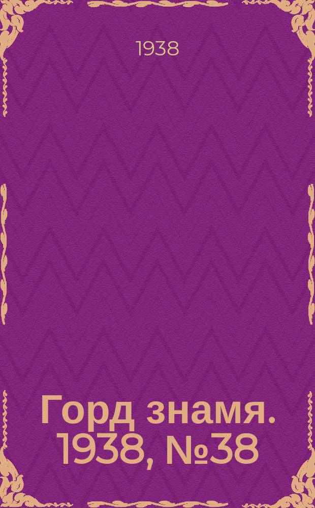 Горд знамя. 1938, № 38(1036) (18 апр.)