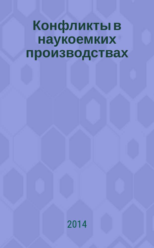 Конфликты в наукоемких производствах : монография