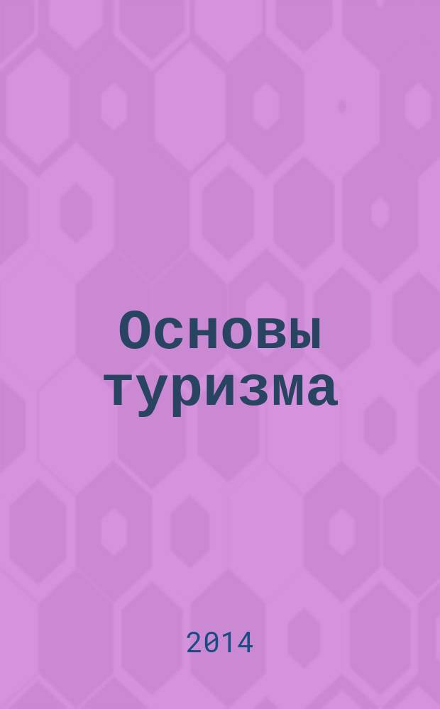 Основы туризма : туризм как комплексный объект изучения, сфера туризма как туристская система, туризм и устойчивое развитие, образование и карьера в туризме, международный опыт и глобальные тенденции в сфере туризма : учебник для обучения студентов вузов по направлениям подготовки "Туризм", "Гостиничное дело", "Сервис"