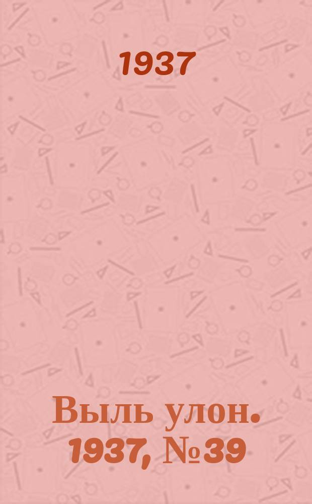 Выль улон. 1937, № 39 (15 мая)