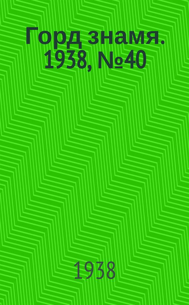 Горд знамя. 1938, № 40(1038) (24 апр.)