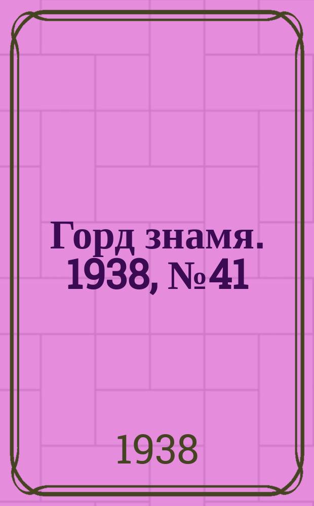Горд знамя. 1938, № 41(1039) (27 апр.)
