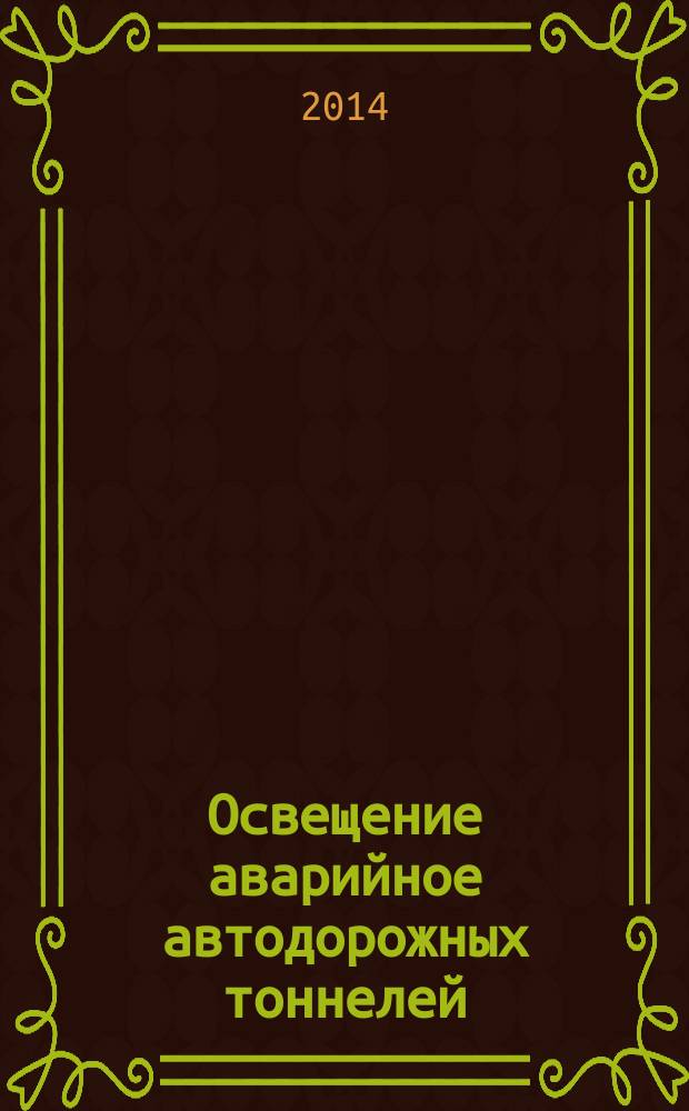 Освещение аварийное автодорожных тоннелей : Нормы
