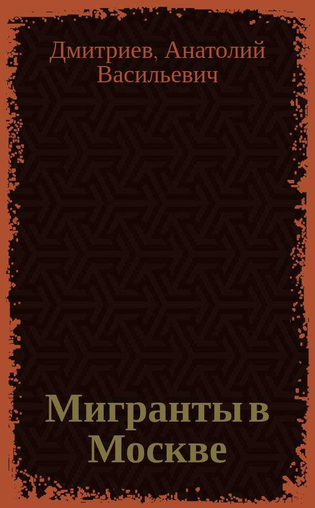 Мигранты в Москве : проблемы адаптации