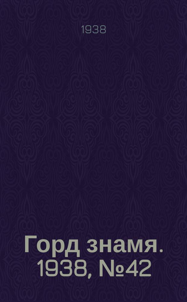Горд знамя. 1938, № 42(1040) (29 апр.)