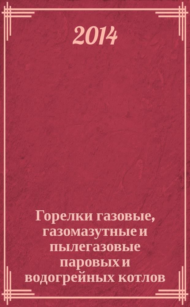 Горелки газовые, газомазутные и пылегазовые паровых и водогрейных котлов : Приемочные испытания : Общие требования