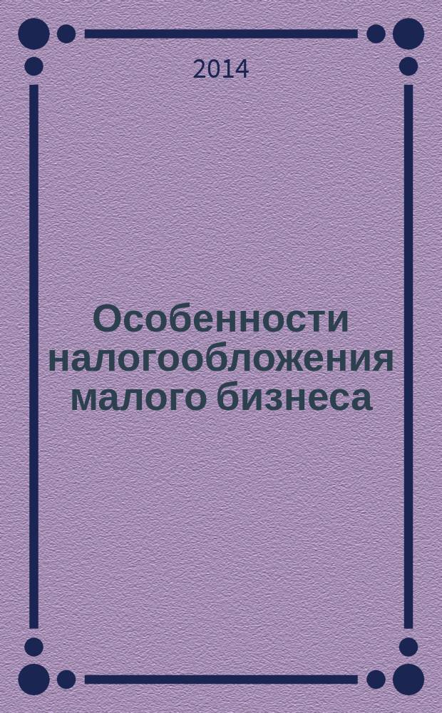 Особенности налогообложения малого бизнеса : учебное пособие : для студентов высших учебных заведений, обучающихся по направлению подготовки "Экономика" (квалификация (степень) "Бакалавр")