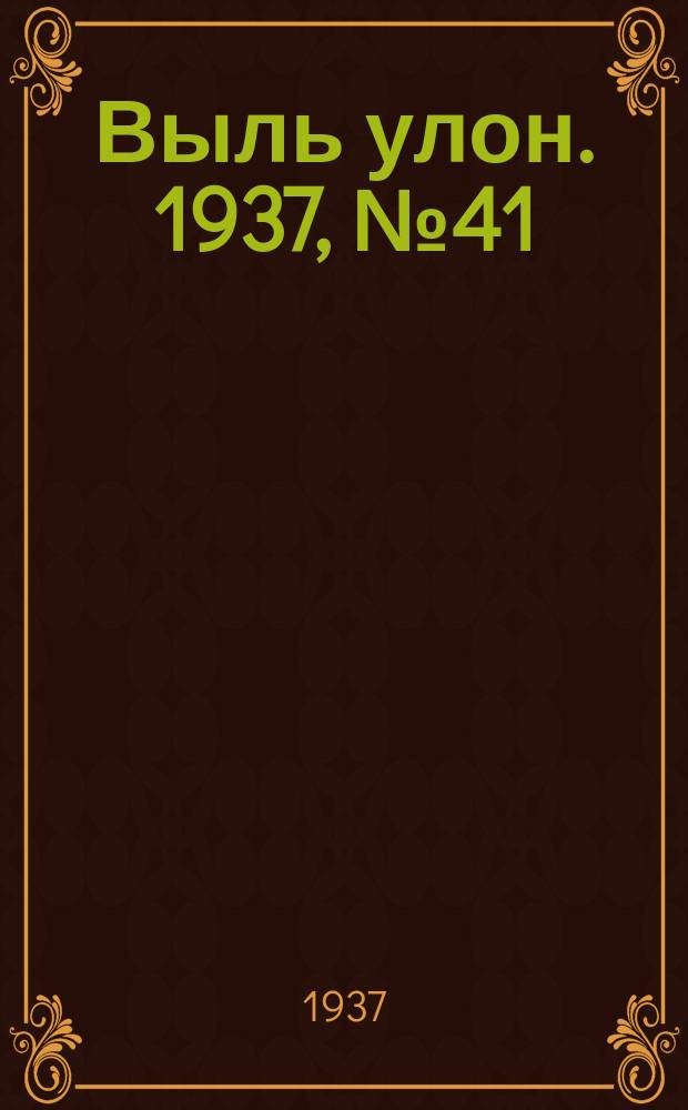Выль улон. 1937, № 41 (21 мая)