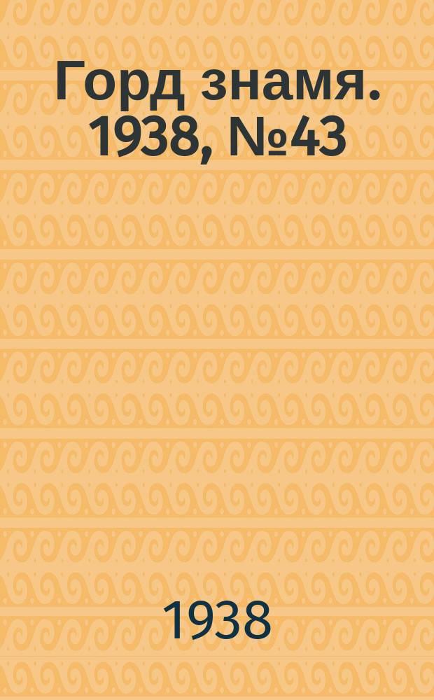 Горд знамя. 1938, № 43(1041) (1 мая)