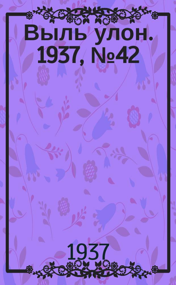 Выль улон. 1937, № 42 (24 мая)