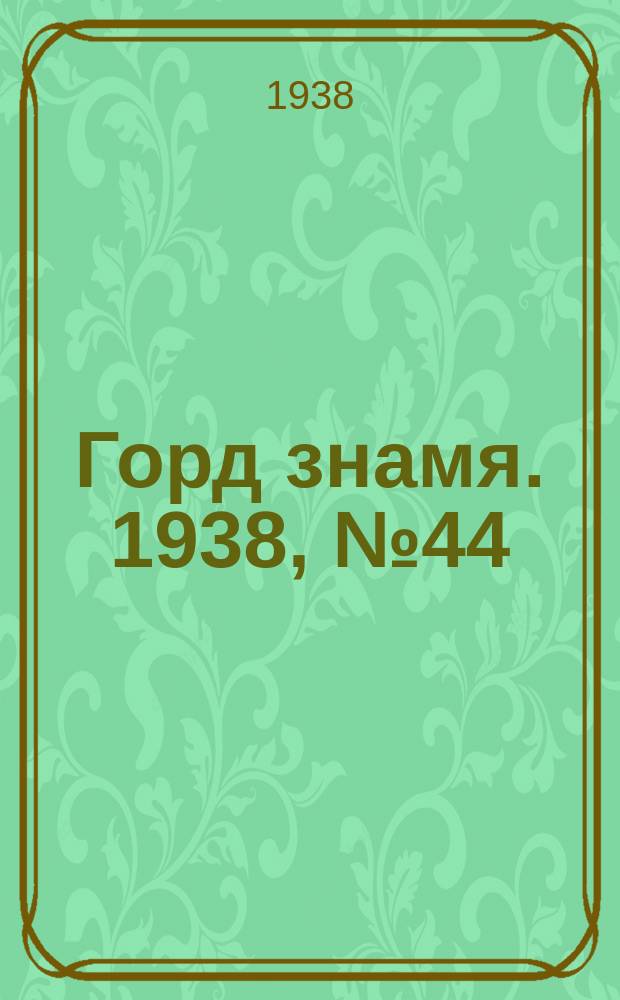 Горд знамя. 1938, № 44(1042) (5 мая)