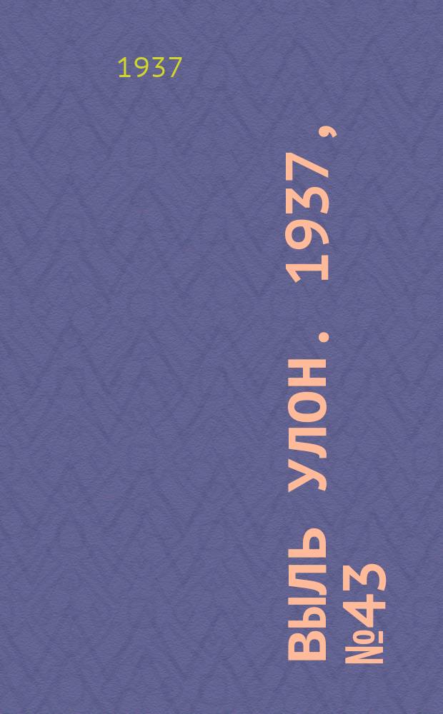 Выль улон. 1937, № 43 (27 мая)