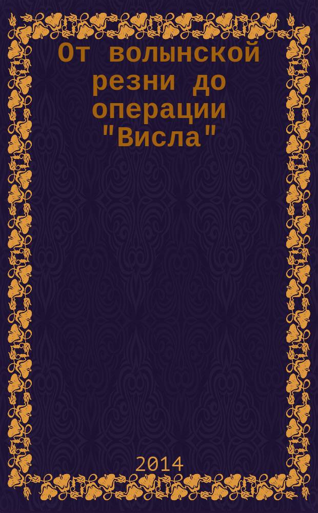 От волынской резни до операции "Висла" : польско-украинский конфликт, 1943-1947