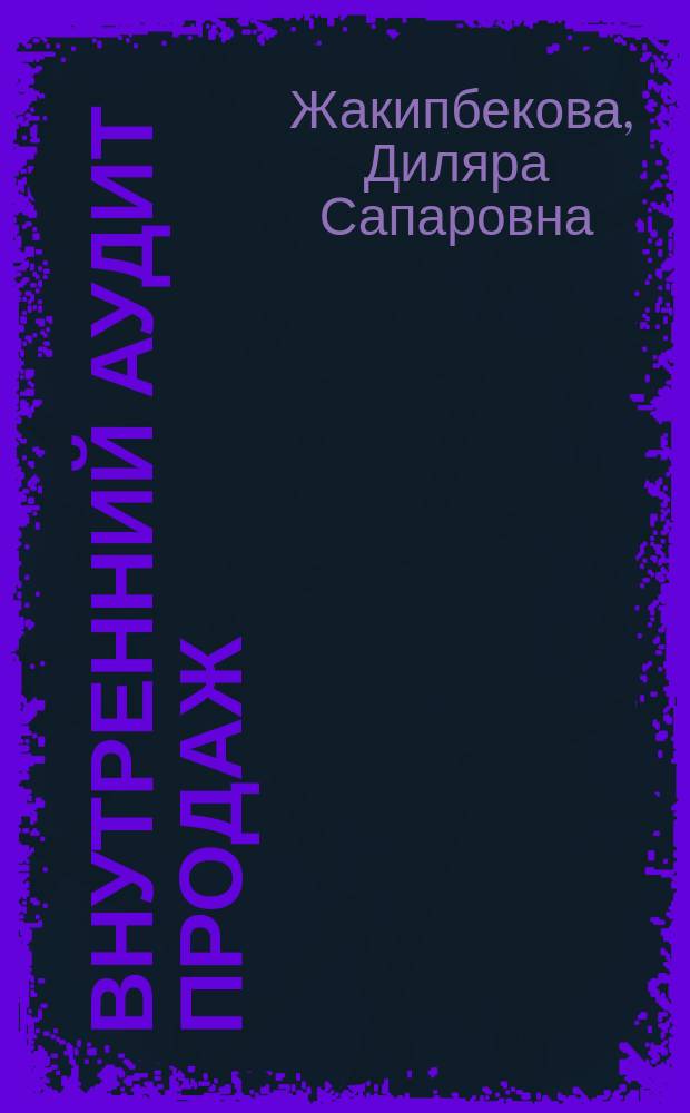 Внутренний аудит продаж: организация и методика : автореферат диссертации на соискание ученой степени доктора философии д.э.н. : специальность 08.00.12