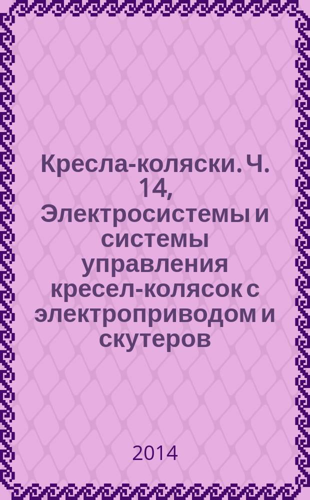 Кресла-коляски. Ч. 14, Электросистемы и системы управления кресел-колясок с электроприводом и скутеров : Требования и методы испытаний