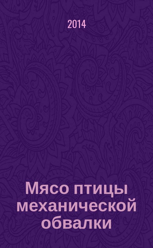 Мясо птицы механической обвалки : Технические условия