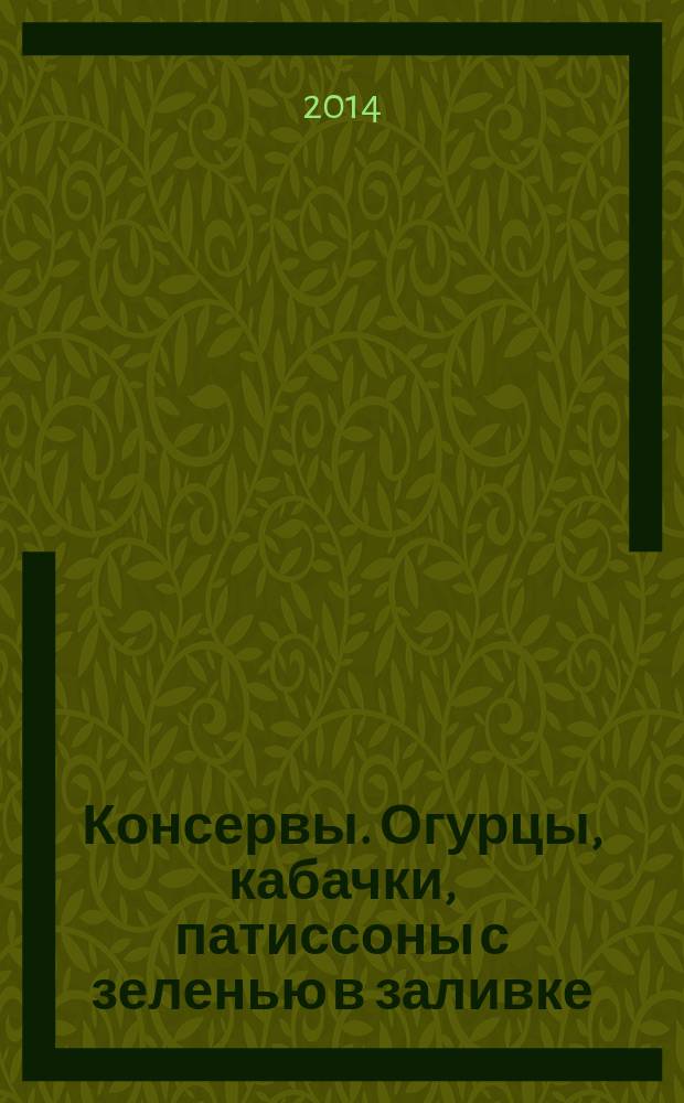 Консервы. Огурцы, кабачки, патиссоны с зеленью в заливке : Технические условия