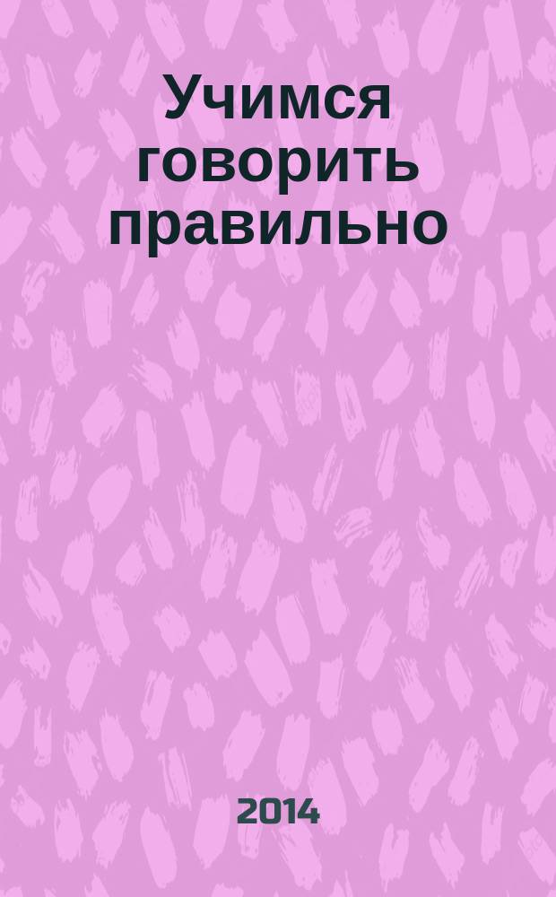 Учимся говорить правильно : методическое пособие для занятий с детьми 5-6 лет : издание развивающего обучения