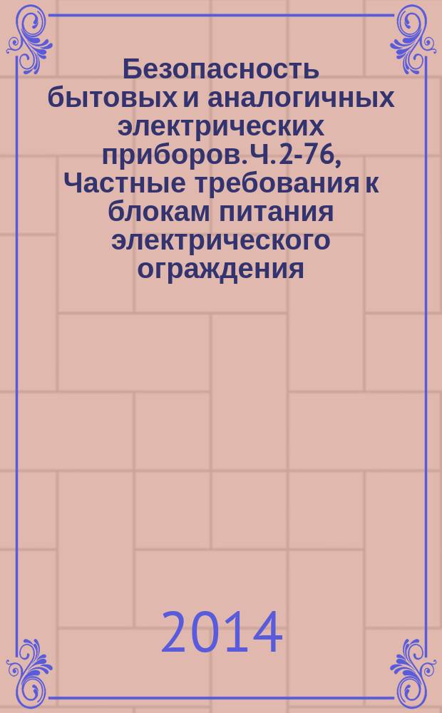 Безопасность бытовых и аналогичных электрических приборов. Ч. 2-76, Частные требования к блокам питания электрического ограждения