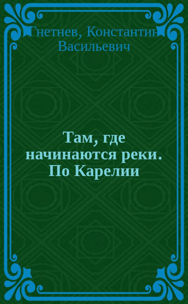 Там, где начинаются реки. По Карелии : очерки : сборник
