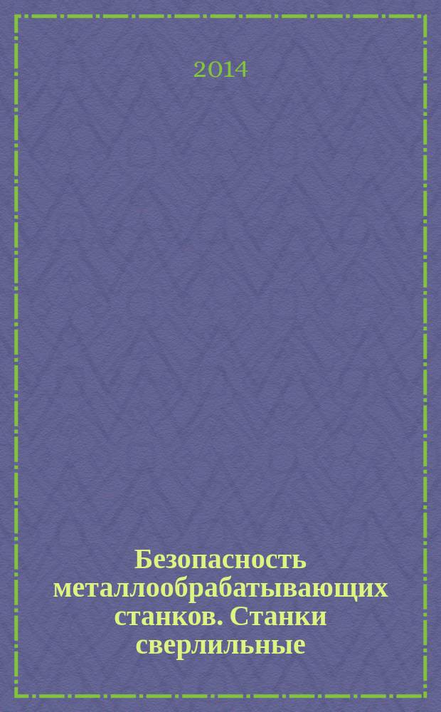 Безопасность металлообрабатывающих станков. Станки сверлильные