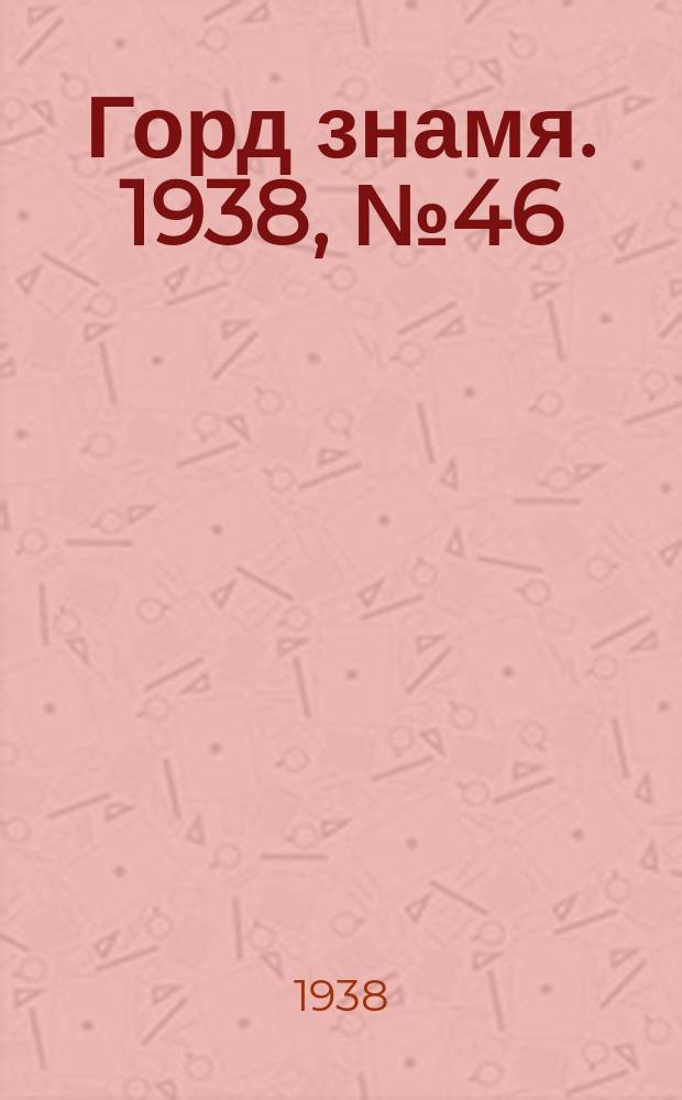 Горд знамя. 1938, № 46(1044) (10 мая)