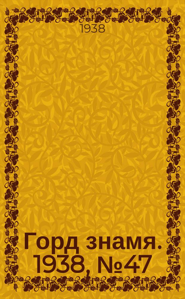 Горд знамя. 1938, № 47(1045) (13 мая)